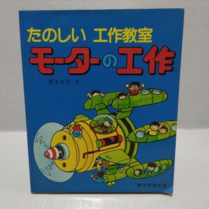 たのしい工作教室 モーターの工作　摺本好作 著　1981年　誠文堂新光社