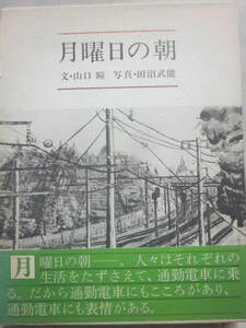 月曜日の朝　文・山口瞳　写真・田沼武能　新潮社　両者の署名・落款入り　毛筆　山口瞳・識語入り　１９７６年　初版　宛名切り取り