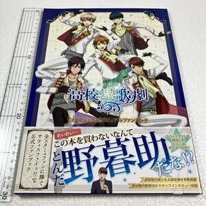 即決　未読未使用品　全国送料無料♪　『スタミュ』公式ビジュアルファンブック　高校星歌劇/ゲーム　JAN- 9784048657075