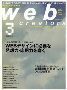 Web creators (ウェブクリエイターズ) 2008年 03月号 [雑誌]