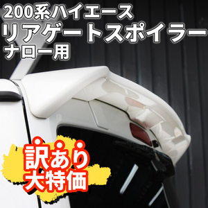 ● 激安スタート! B品訳有り 200系 ハイエース [ナロー (標準) ボディ 標準ルーフ車用] リアゲートスポイラー 塗装済 [599] ライトイエロー