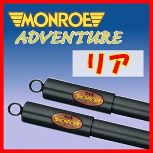 MONROE モンロー AD アドベンチャー リアのみ ショック エスクード TA01V TA01W TA01R TA31W TA51W 88/5～97/11 D7624(x2)