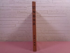 『 粘土教育　陶芸自在 』　手鹿一清　北陸線福井駅前通り だるま屋