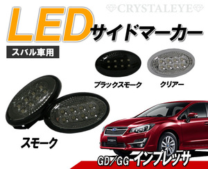 大人気 インプレッサ(GD#/GG#) LEDサイドマーカー 8連高輝度LED　クリスタルアイ　スモークタイプ