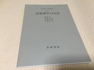 【送料込\800】岩波講座 応用数学　計算理学の方法／能勢　修一・寺倉　清之・松野　太郎・佐藤　信夫