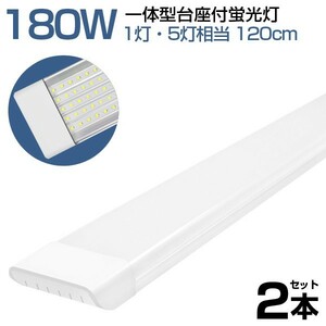 2本 180W形 一体型 直管 LED 蛍光灯 1灯・5灯相当 一体型台座付 消費電力90W AC 85-265V 120cm 無極性 高輝度 昼光色 6000K LEDA-D20