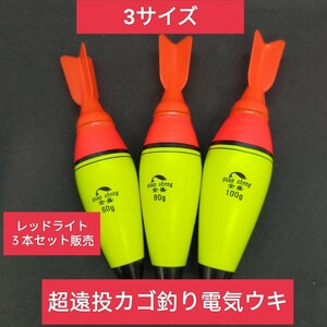 電池の差換えで色が変わる　高輝度　電気ウキ 遠投ウキ 遠投カゴ釣り ウキサビキ　 泳がせ釣り 泳がせ ウキ ヒラメ アキアジ　レッド