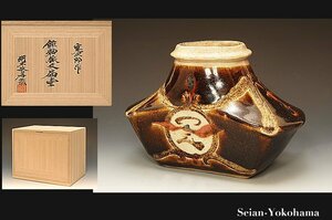 星庵名品特別展　河井寛次郎　鉄釉線文扁壺　最上希少作　識箱