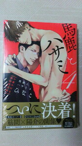 馬鹿とハサミ　４　小冊子付き初回限定版　ひなこ