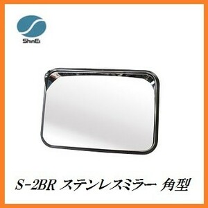 正規代理店 信栄物産 S-2BR ステンレスミラー 角型 （枠色：茶）（サイズ：225×320mm） 日本製 ココバリュー