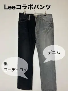 【Lee】コラボ　パンツ　コーデュロイ　デニム　leeコラボ　L メンズ