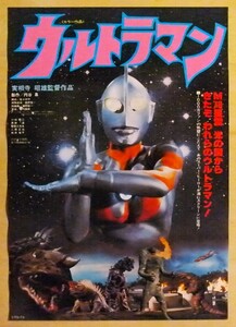 【映画ポスター】ウルトラマン　（実相寺昭 小林昭二、黒部進、毒蝮三太夫、二瓶正也、桜井 浩子）