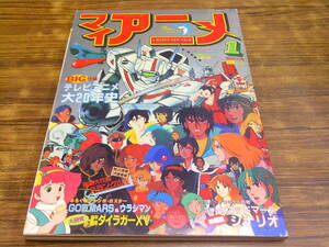 C35【マイアニメ/10冊セット】1983年1-6・10-12月号/1984年1月号