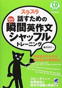 【中古】 スラスラ話すための瞬間英作文シャッフルトレーニング