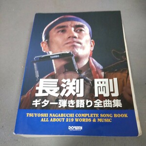 長渕剛◇ギター弾き語り全曲集◇1999年発行◇ドレミ楽譜出版社◇楽譜◇スコア