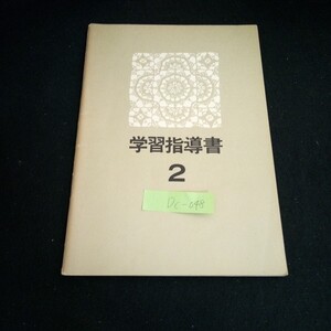 Dc-048/ 学習指導書 ② 文化服装学院通信教育部 年発行/L6/60926