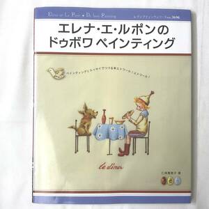 ★手芸本■送料無料 絶版 TOLE トール デザイン■エレナ・エ・ルポンのドゥボワペインティング 仁保喜恵子 図案付■ARTBOOK_OUTLET■N3-216