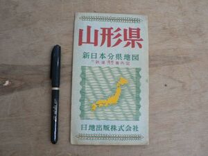 山形県 新日本分県地図 付鉄道連絡バス案内図 日地出版株式会社 昭和36年 1961年