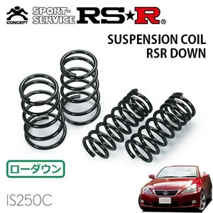 RSR ダウンサス 1台分セット レクサス IS250C GSE20 H21/5～ FR