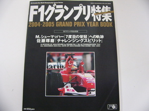 F1グランプリ特集/2004-2005/M.シューマッハー　佐藤琢磨