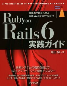 Ruby on Rails 6 実践ガイド impress top gear/黒田努(著者)