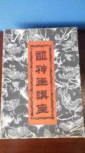 日本宗教画法学院　龍神画講座　作品集　龍神画実技集、実践集　文字集