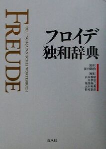 フロイデ独和辞典/前田敬作