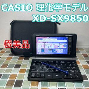 送料無料★理化学モデル XD-SX9850 カシオ CASIO 電子辞書 EX-word エクスワード 大学生 高校生 英会話 英検 TOEIC