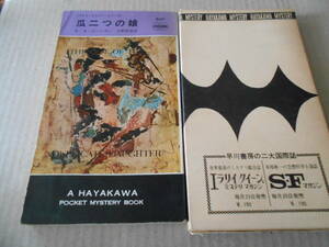 ●瓜二つの娘　E・S・ガードナー作　No620　ハヤカワポケミス　再版　包装函付き　中古　同梱歓迎　送料185円