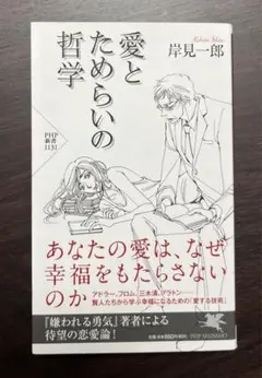 愛とためらいの哲学　岸見一郎