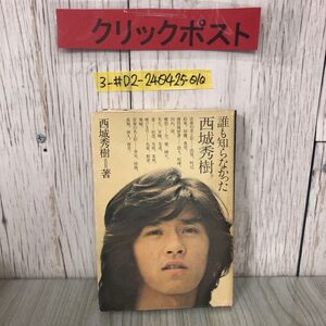 3-#誰も知らなかった 西城秀樹 1975年 昭和50年 9月 10日 ペップ出版 シミよごれ有 青春の光と影 感情履歴書 孤独 郷愁 輝ける日 孤独