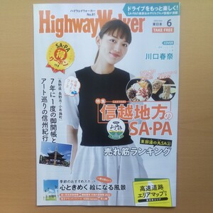 HighwayWalker ハイウェイウォーカー東日本　川口春奈　2022.6月号