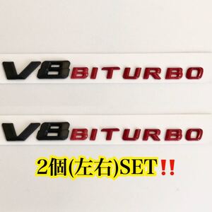 即納!!送料込み♪ メルセデスベンツ [黒×赤] V8BITURBO エンブレム 2個SET/ W166 W212 W216 W218 W221 AMG E63 S63 CL63 ML63 AMG 社外品