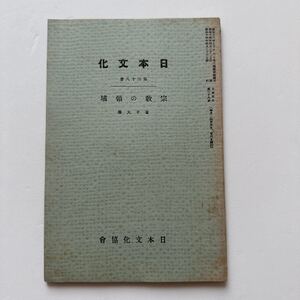 『日本文化』第38冊 宗教の領域/金子大栄/日本文化協会/昭和14年