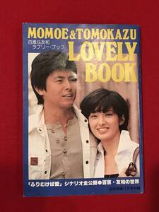 Ａ8495●本・冊子・近代映画付録【ラブリー・ブック 「ふりむけば愛」シナリオ全公開 百恵・友和の世界】山口百恵 三浦友和 昭和53年