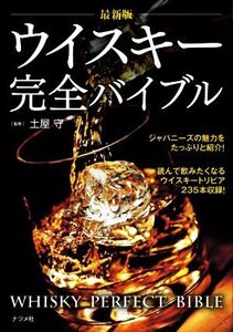 ウイスキー完全バイブル 最新版/土屋守(監修)