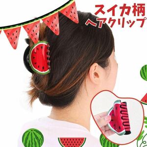 キュートな夏気分！スイカデザインのヘアクリップ＆ヘアピン