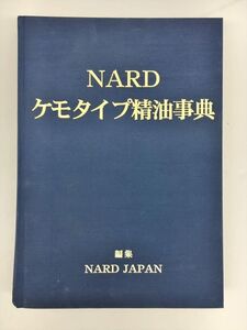 NARD ケモタイプ精油事典 編集 ナード・ジャパン Ver.7 2410BKO032