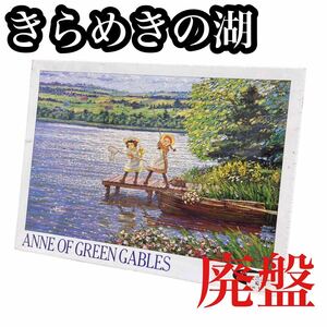 きらめきの湖 赤毛のアン 1000ピース パズル 廃盤 新品 未開封