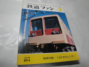 ◇1979年2月号”鉄道ファン(赤穂鉄道の発掘,汽車の今昔②…付図:国鉄モハ180-200他、別冊カレンダーなし)”☆送料170円,プラモ,工作,訳あり