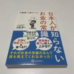 740新品未使用保管品3週間で身につく 日本人が知らないお金の常識著者安藤義人