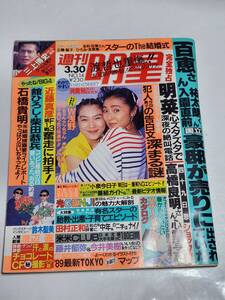 ７３　89　No.14　週刊明星　浅野ゆう子　浅野温子　田村正和　山口百恵　松田聖子　渡辺徹　榊原郁恵　舘ひろし　柴田恭兵　米米CLUB