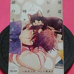 ねこまんま堂☆B01☆同居人はひざ時々頭の上2