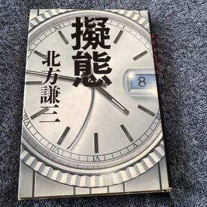 擬態 北方謙三／著　新中古