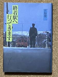 中古本★宮脇俊三☆終着駅へ行ってきます☆日本交通公社、昭和59年発刊