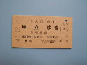 (Z366)24 切符 鉄道切符 乗車券 硬券 国鉄 下大河 → 甲立 41-12-19 下大河駅 発行