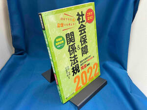 これで突破!社会保障&関係法規(2022) 西田幸典