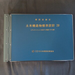 建設省 標準設計 20