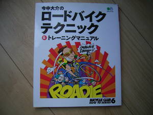 今中大介の ロードバイクテクニック トレーニングマニュアル　エイムック