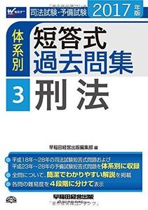 [A11057110]司法試験・予備試験 体系別短答式過去問集 (3) 刑法 2017年 (W(WASEDA)セミナー)